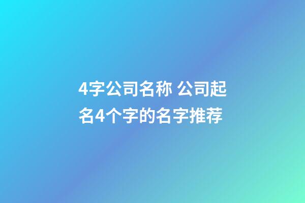 4字公司名称 公司起名4个字的名字推荐-第1张-公司起名-玄机派